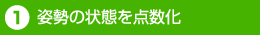 1.姿勢の状態を点数化