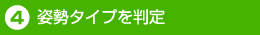 4.姿勢タイプを判定