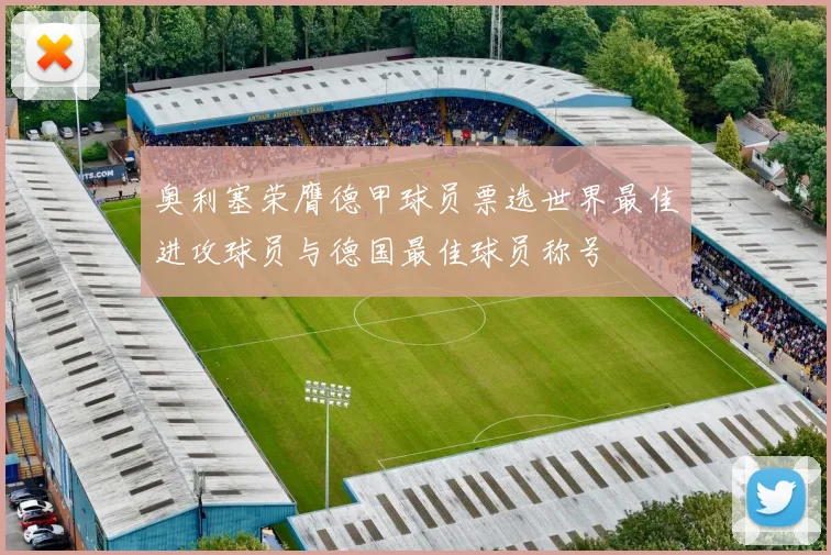 奥利塞荣膺德甲球员票选世界最佳进攻球员与德国最佳球员称号