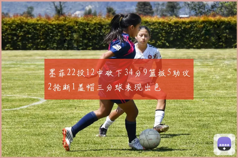 墨菲22投12中砍下34分9篮板5助攻2抢断1盖帽三分球表现出色