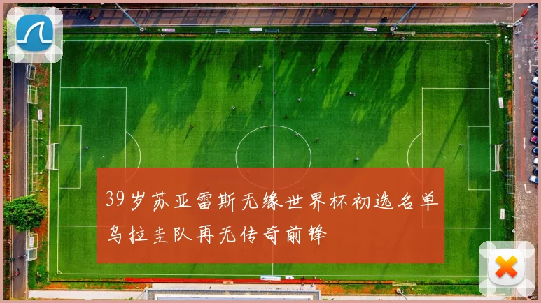 39岁苏亚雷斯无缘世界杯初选名单乌拉圭队再无传奇前锋