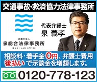 交通事故・救済協力法律事務所（弁護士法人 泉総合法律事務所）